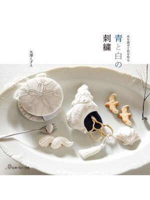 cover image of 青と白の刺繍